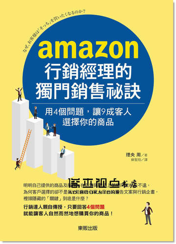 预售 AMAZON行銷經理的獨門銷售祕訣 [東販][理央周]