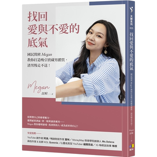 以暄 找回爱与不爱 Megan 渣男慢走不送 圆神 底气：国民闺密Megan教你打造吸引宝藏男体质