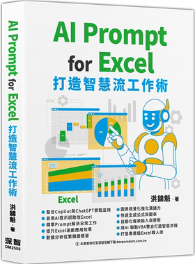 现货AI Prompt for Excel：打造智慧流工作术 洪锦魁 深智数字  AI结合Excel的实战应用 从AI学习环境、Excel不同版本的AI运用开始