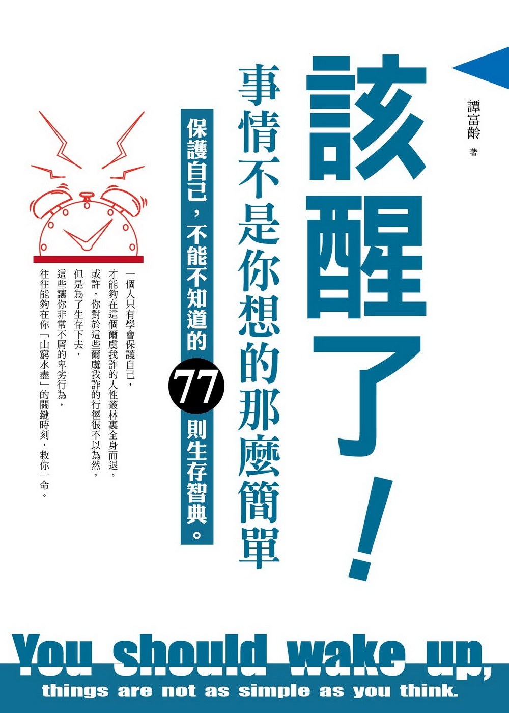 预售 譚富齡《该醒了!事情不是你想的那么简单》喬木書房