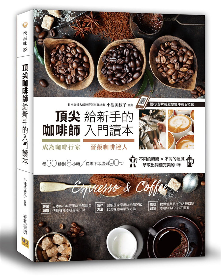 顶尖咖啡师给新手的入门读本：成为咖啡行家&晋级咖啡达人的第一本书(附QR影片)(三版) 小池美枝子