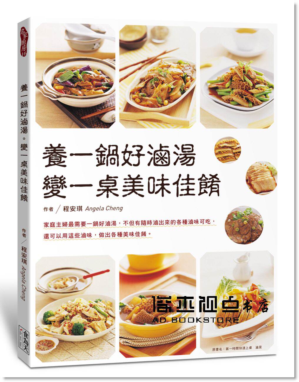 预售 程安琪《養一鍋好滷湯:變一桌美味佳餚》食為天文創