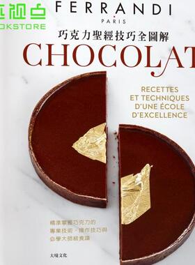 巧克力×经技巧全图解FERRANDI斐杭狄法国高等厨艺学校：精准掌握巧克力的专业技术、操作技巧与必学大师级食谱 法国高等厨艺学校