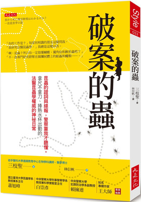 预售 破案的蟲：昆蟲的證詞與線報靠我才聽懂大是三枝聖
