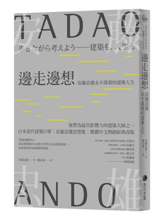 繁體中文熱銷經(jīng)典改版 安藤忠雄 邊走邊想：安藤忠雄永不落幕 建築 馬可孛羅