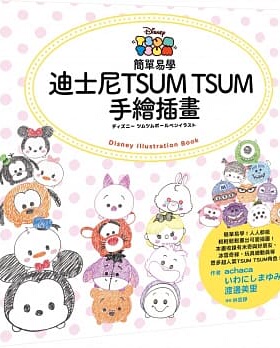 预售 achaca《簡單易學迪士尼TSUM TSUM手繪插畫》尖端