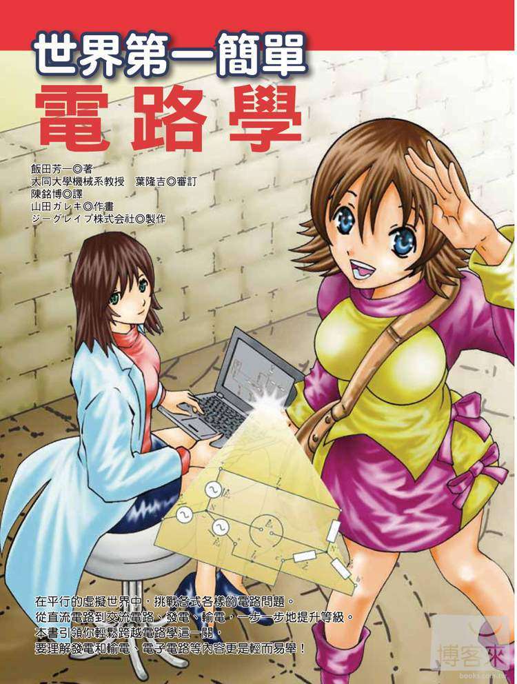预售 饭田芳一《世界簡單電路學》世茂