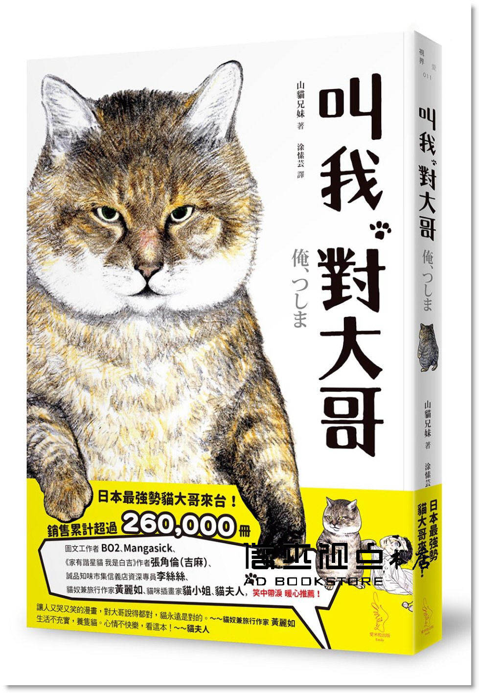 预售 山貓兄妹《叫我對大哥：貓愛洋溢，停不住的淚水與笑聲宠物》