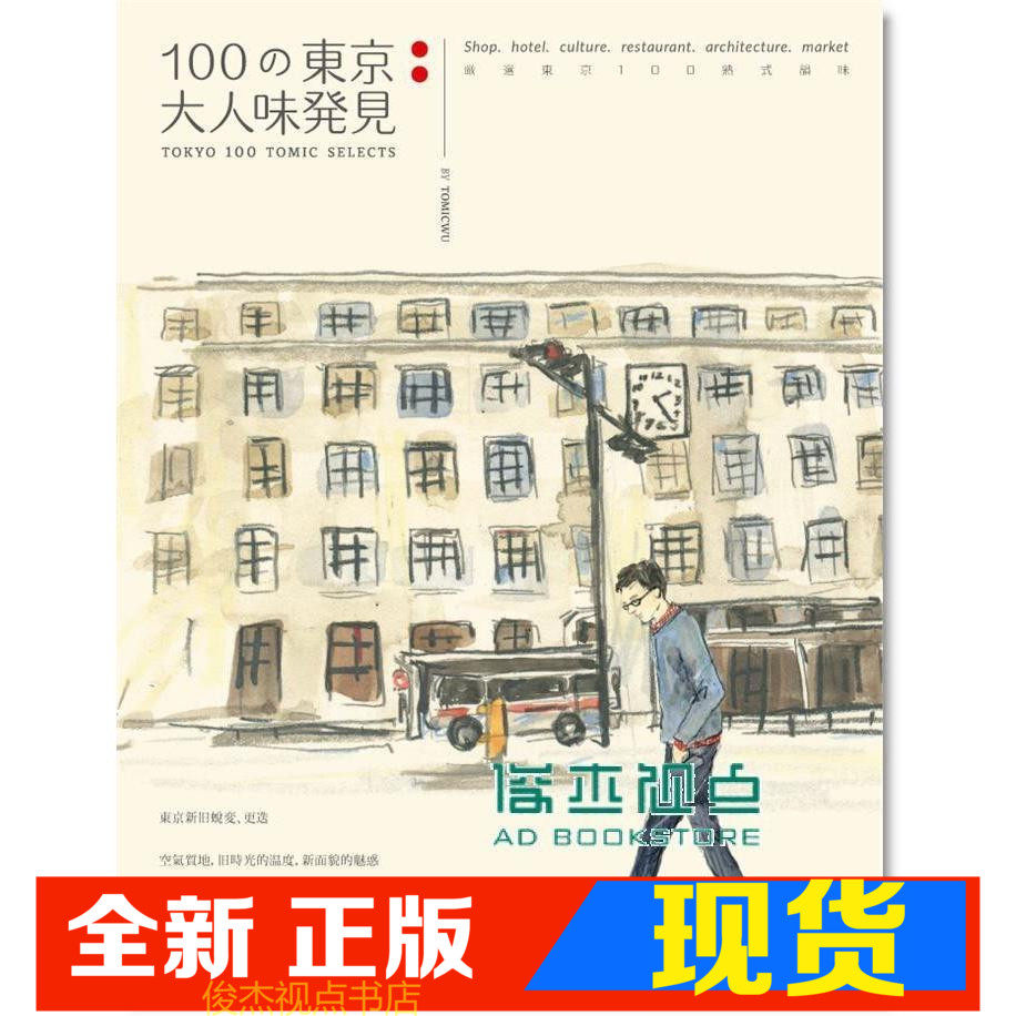 现货 吳東龍《100の東京大人味發見》 木馬文化
