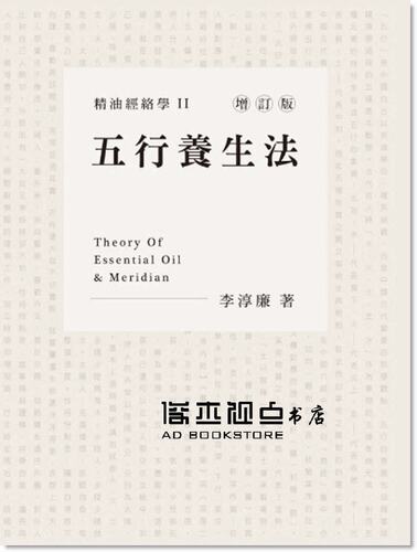 预售 李淳廉《精油經絡學2：五行養生法(增訂版)》康茵