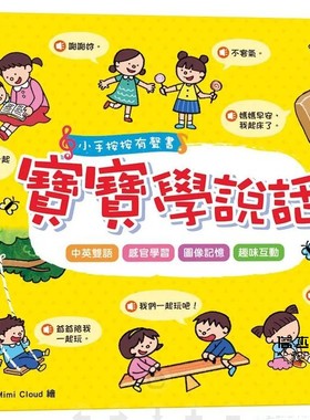 FunHouse師資團隊 小手按按有聲書：寶寶學說話（10大主題+329個詞語+192個句子+9首兒歌） 双美生活文創