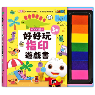 动动手指 可爱世界吧 FOOD超人陪你盖出无限想象力 用手指创作出属于自己 风车图书 FOOD超人好好玩指印游戏书