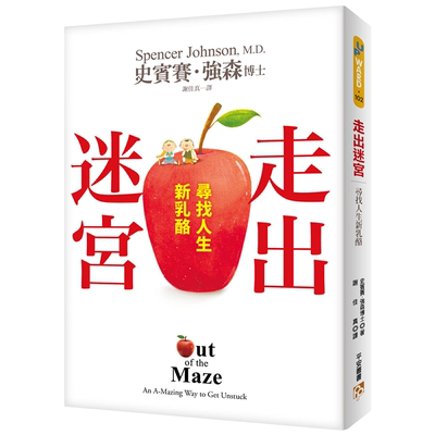 走出迷宫：寻找人生新奶酪