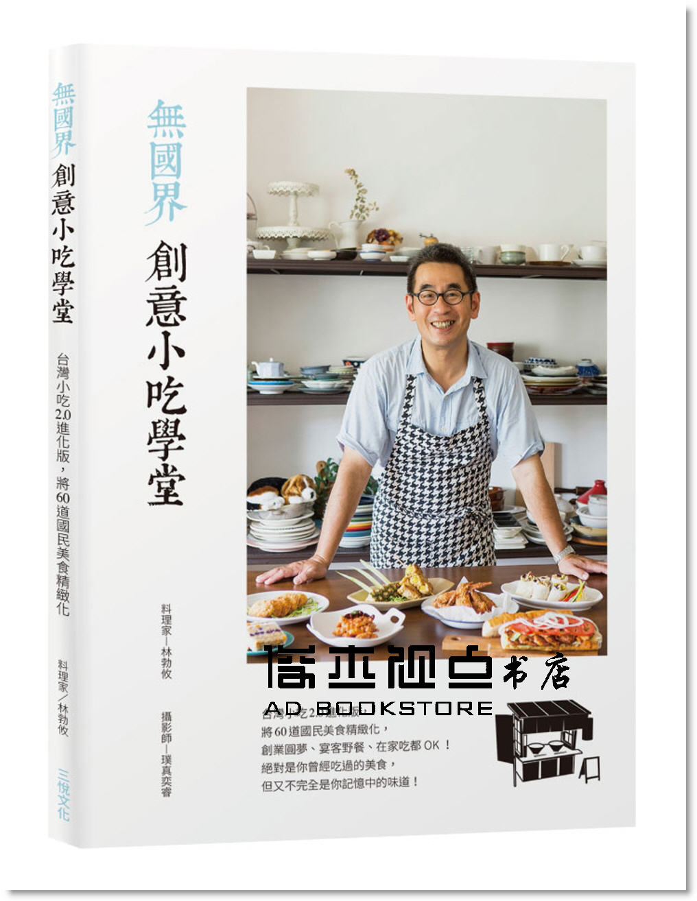 预售 林勃攸 《無國界創意小吃學堂：台灣小吃2.0進化版》 [三悅]