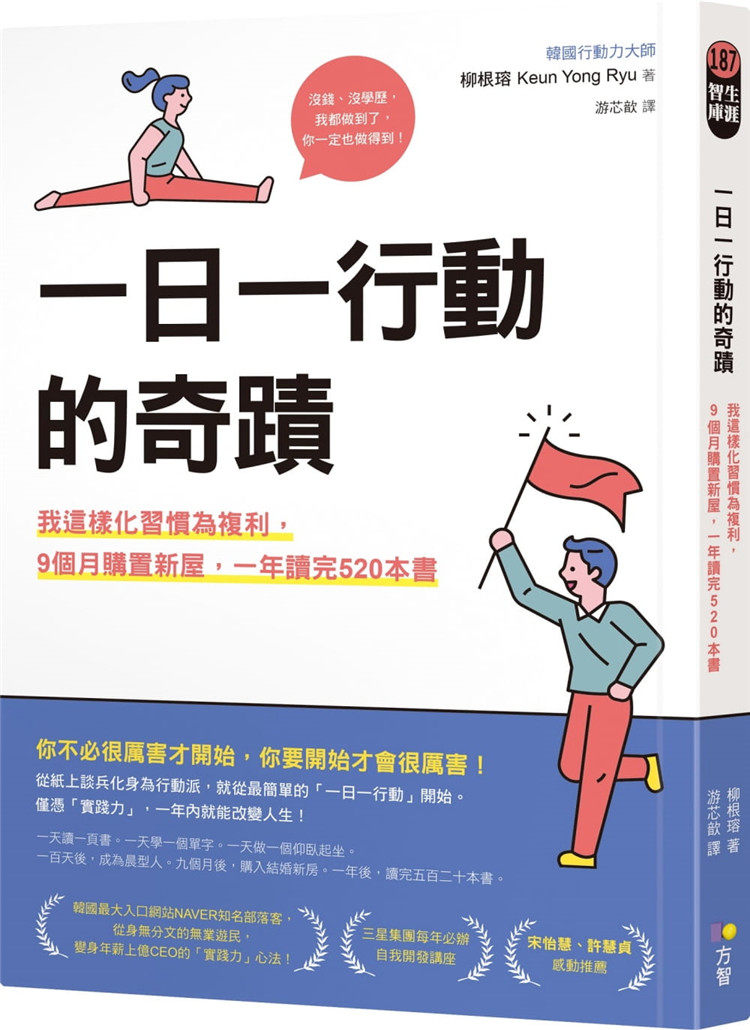 柳根瑢《一日一行動的奇蹟:我這樣化習慣為複利》方智