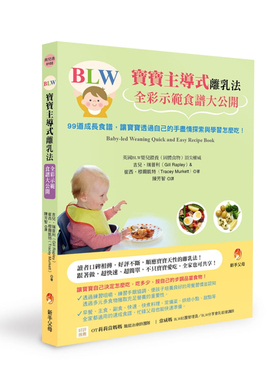 预售 《BLW宝宝主导式离乳法全彩示范食谱大公开：99道成长食谱学习