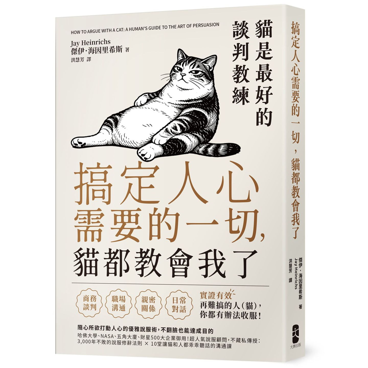 搞定人心需要的一切,猫都教会我了:猫是最好的谈判教练,随心所欲打动人心的优雅说服术,不翻脸也能达成目的 杰伊.海因里希斯