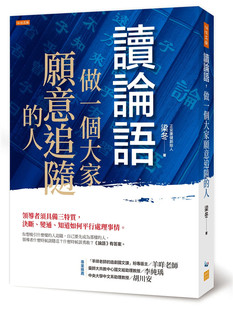 预售 梁冬《讀論語，做一個大家願意追隨的人》任性出版