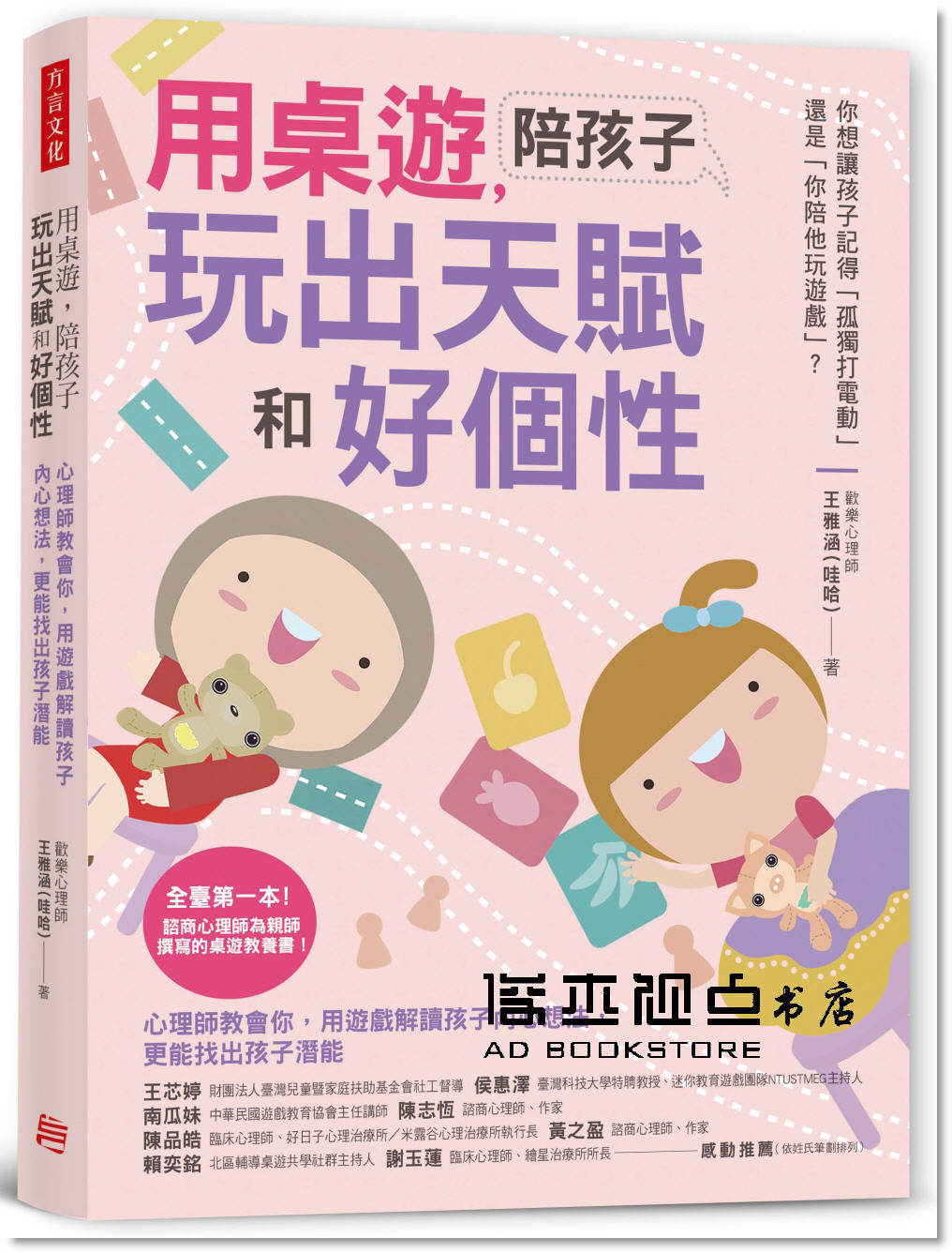 预售 王雅涵《用桌遊,陪孩子玩出天賦和好個性:心理師教會你》方言