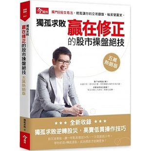 预售 獨孤求敗《独孤求败赢在修正的股市操盘绝技(五万热销版)》