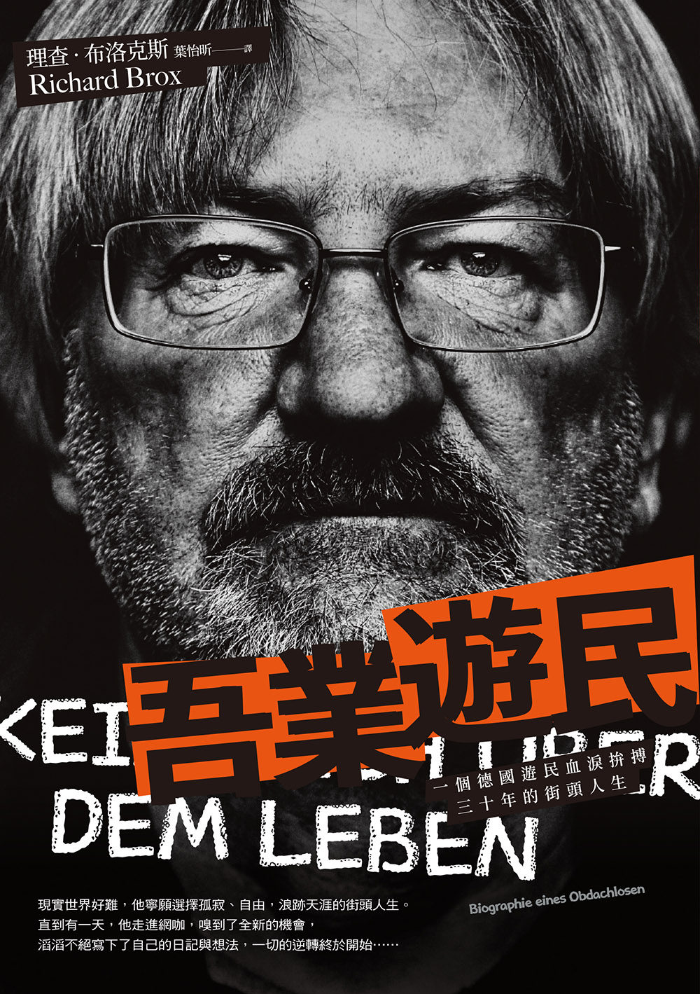 预售 理查 布洛克斯 吾業遊民:一個德國遊民血淚拚搏三十年的街頭人生
