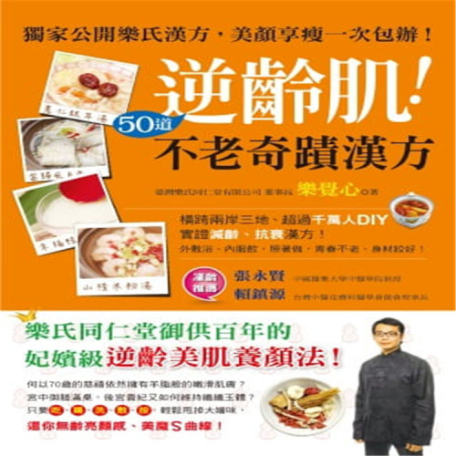 樂覺心《逆龄肌！50道不老奇迹汉方》活泉