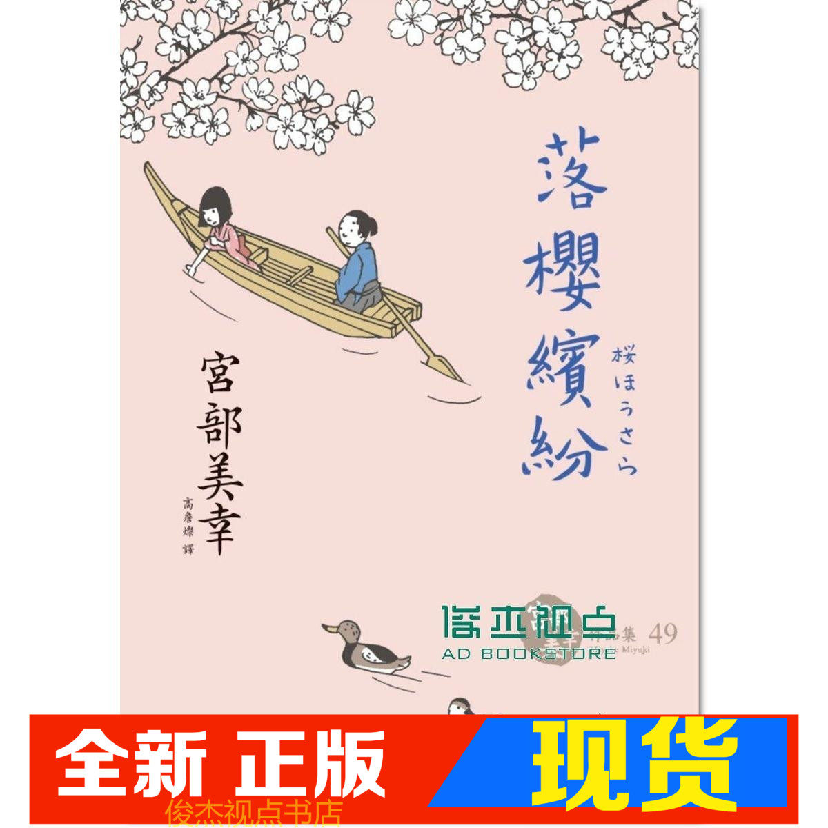 现货 宮部美幸《落櫻繽紛》 獨步文化