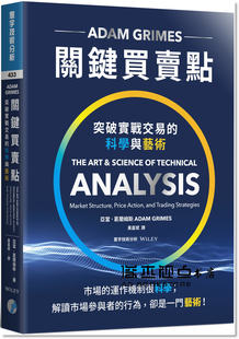 预售 亞當.葛蘭姆斯《關鍵買賣點:突破實戰交易的科學與藝術》寰宇
