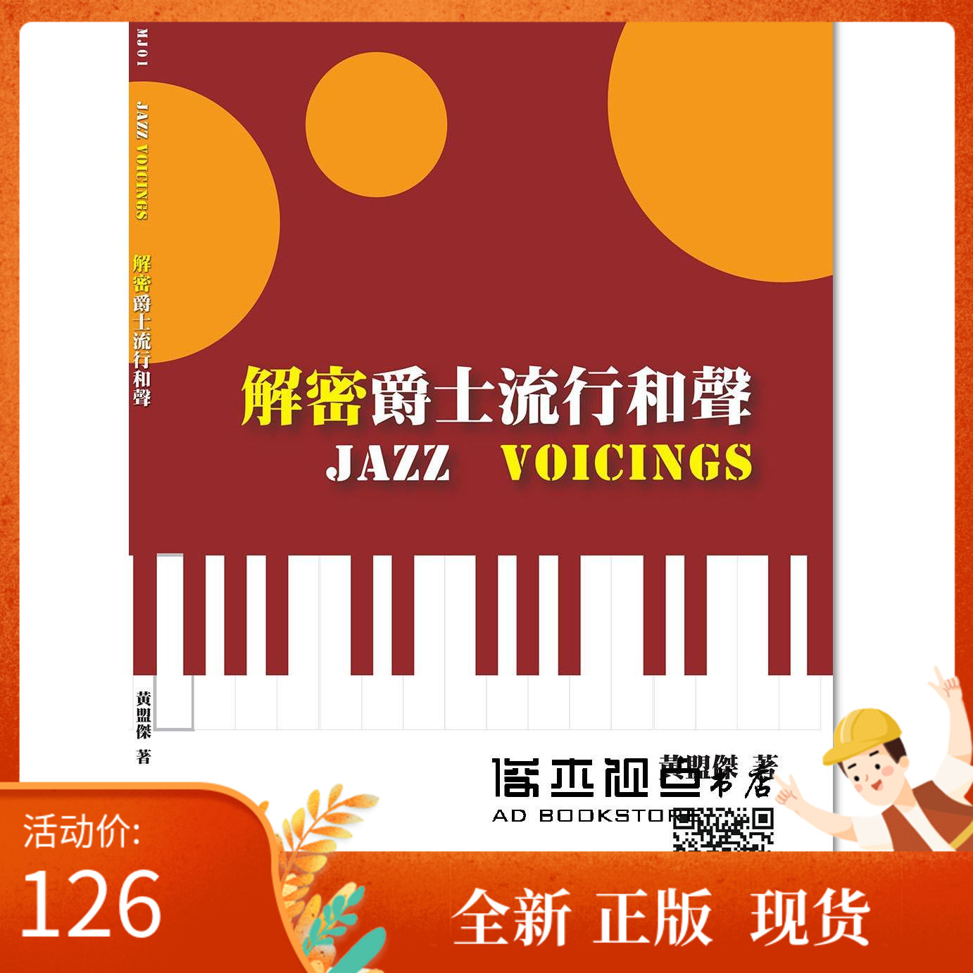 现货 黃盟傑《解密爵士流行和聲 Jazz Voicings》大鴻音樂圖書