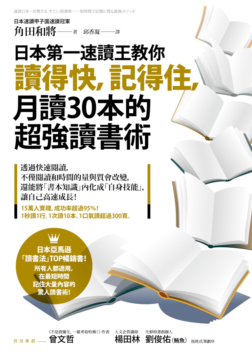 预售 《日本速读王教你读得快,记得住,月读30本的超强读书术》