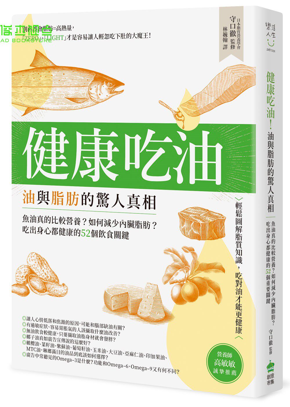 健康吃油！油与脂肪的惊人真相：鱼油真的比较营养？如何减少内脏脂肪？吃出身心都健康的52个饮食关键 守口彻  计算机人文化