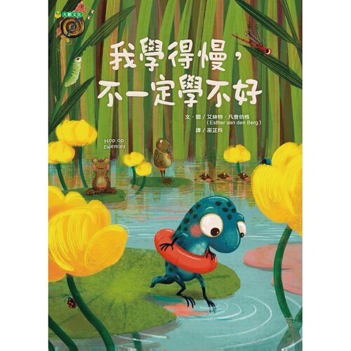 预售 艾絲特．凡登伯格《我學得慢，不一定學不好》大穎文化