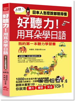 预售 好聽力！用耳朵學日語：我的第一本聽力學習書 (附MP3)