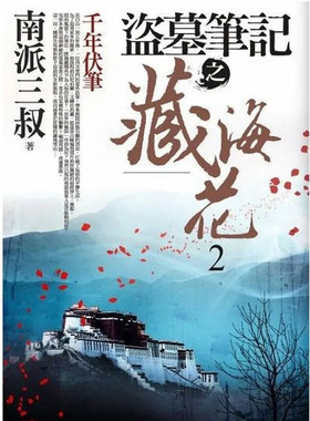 南派三叔 盗墓笔记之藏海花 2：千年伏笔  普天出版社