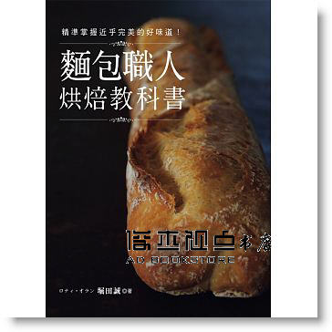 预售麵包職人烘焙教科書：精準掌握近乎完美的好味道[良品]