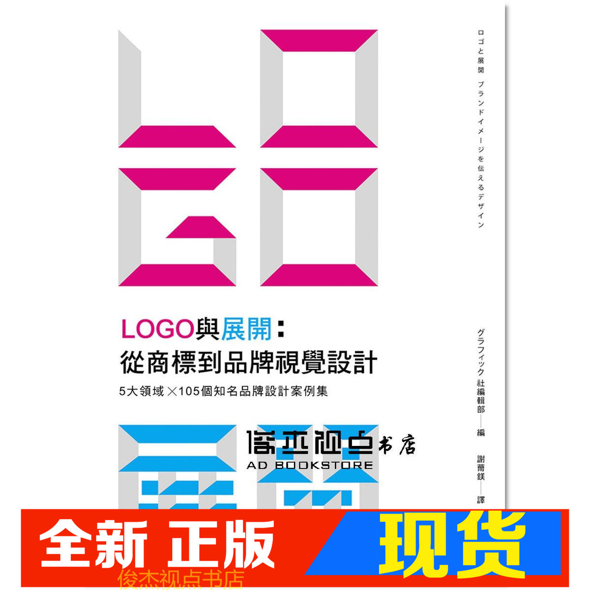 现货 《logo與展開:從商標到視覺設計105個知名設計案例