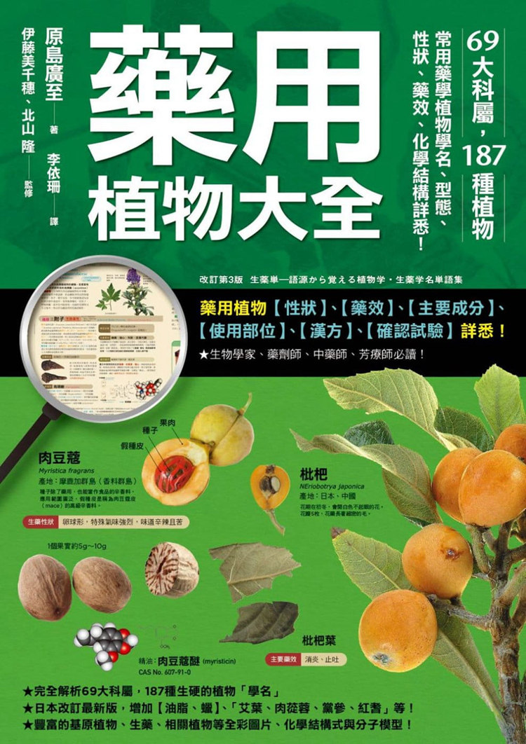 原島廣至 药用植物大全:69大科属,187种植物,常用药学植物学名