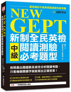 新制全民英檢中級閱讀測驗必考題型 GEPT 國際學村 NEW 陳頎