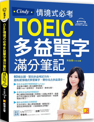 预售 宋品瑩（Cindy）《Cindy情境式必考多益單字滿分筆記》凱信企管