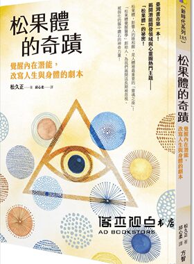 松果体的奇迹觉醒内在潜能