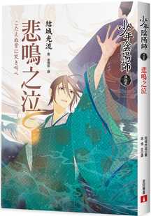 预售 結城光流《少年陰陽師(伍拾貳)悲鳴之泣》皇冠