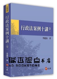 现货 李建良 行政法案例十講．卷一 元照出版 书籍/杂志/报纸 法律类原版书 原图主图