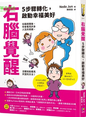 现货 Nedo Jun 右脑觉醒：5步骤转化，启动幸福美好 如何