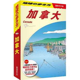 加拿大旅行再发现 墨刻 最新 旅游指南 最深入 Canada 加拿大 地球步方编集室
