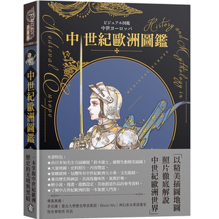 中世纪欧洲图鉴（精装）（日本知名全方面绘师「铃木康士」绘制，以387幅精美插画、地图、照片、表格彻底解说中世纪的欧洲世界！