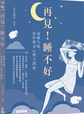 清單編輯部《再見！睡不好》萬里機構