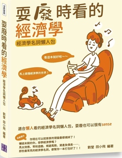 經濟學：經濟學名詞懶人包 耍廢時看 清文華泉 劉瑩 预售