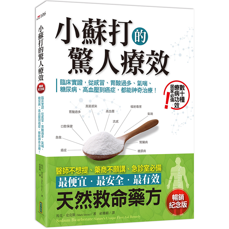 小苏打的惊人疗效(畅销纪念版):临床实证,从感冒、胃酸过多、气喘、糖尿病、高血压到癌症,都能神奇治疗! 马克史克斯