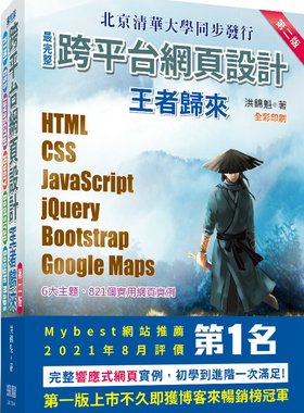洪錦魁《最完整跨平台網頁設計：HTML + CSS + JavaScript + jQuery + Bootstrap + Google Maps王者歸來(第二版)(全彩印刷)》
