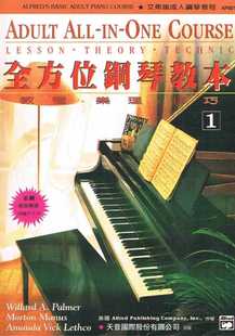 成人全方位鋼琴教本1 Willard Palmer 天音 预售